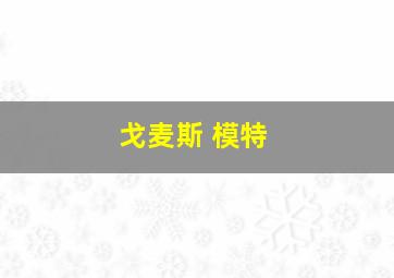 戈麦斯 模特